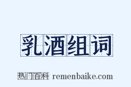 乳酒组词是什么意思的图片
